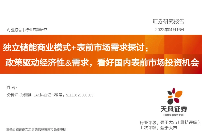 电气设备行业专题研究：独立储能商业模式+表前市场需求探讨：政策驱动经济性&需求，看好国内表前市场投资机会