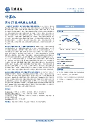 计算机行业周报：国内IT基础设施支出展望