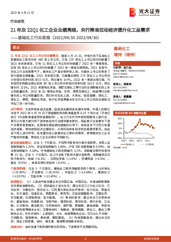基础化工行业周报：21年及22Q1化工企业业绩亮眼，央行降准拉动经济提升化工品需求