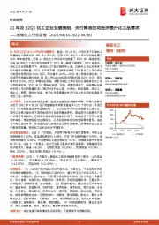 基础化工行业周报:21年及22Q1化工企业业绩亮眼,央行降准拉动经济提升化工品需求