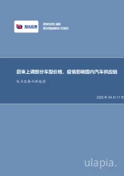 电力设备与新能源：蔚来上调部分车型价格，疫情影响国内汽车供应链