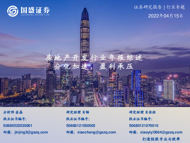 房地产开发行业年报综述：分化加速，盈利承压