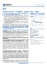 银行本周聚焦：银行角度，如何理解降准、鼓励存款“降息”、降拨备？