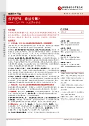 食品饮料行业:大众品22Q2投资策略报告-疫后反弹,谁拔头筹?