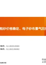玻纤周度跟踪：粗纱价格稳定、电子纱布景气回升仍需等待