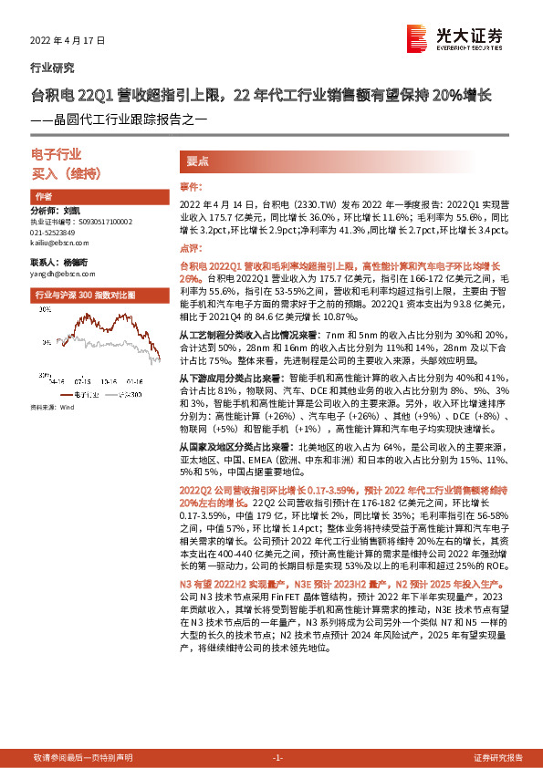 晶圆代工行业跟踪报告之一：台积电22Q1营收超指引上限，22年代工行业销售额有望保持20%增长