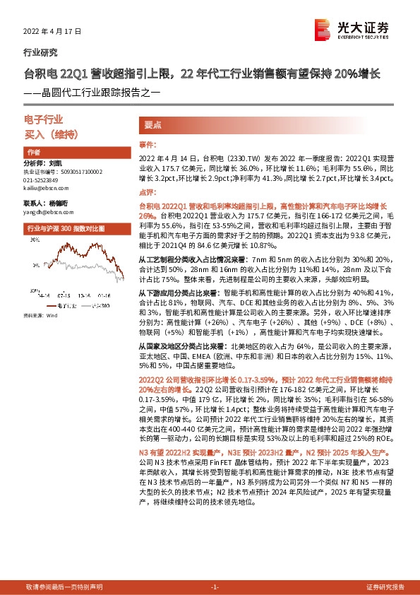 晶圆代工行业跟踪报告之一：台积电22Q1营收超指引上限，22年代工行业销售额有望保持20%增长