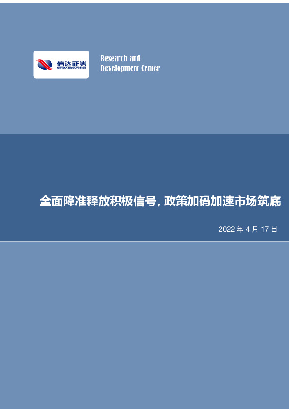 房地产行业点评报告：全面降准释放积极信号，政策加码加速市场筑底