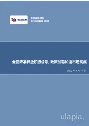 房地产行业点评报告：全面降准释放积极信号，政策加码加速市场筑底