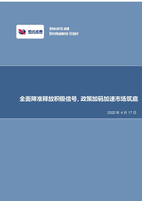房地产行业点评报告：全面降准释放积极信号，政策加码加速市场筑底