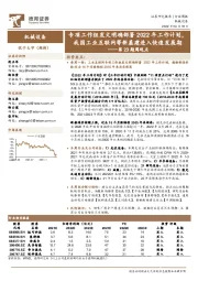 机械设备第23期周观点:专项工作组发文明确部署2022年工作计划,我国工业互联网等新基建进入快速发展期