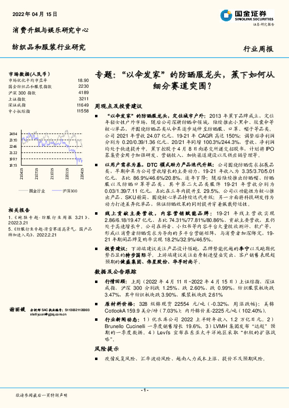 纺织品和服装行业研究专题：“以伞发家”的防晒服龙头，蕉下如何从细分赛道突围？