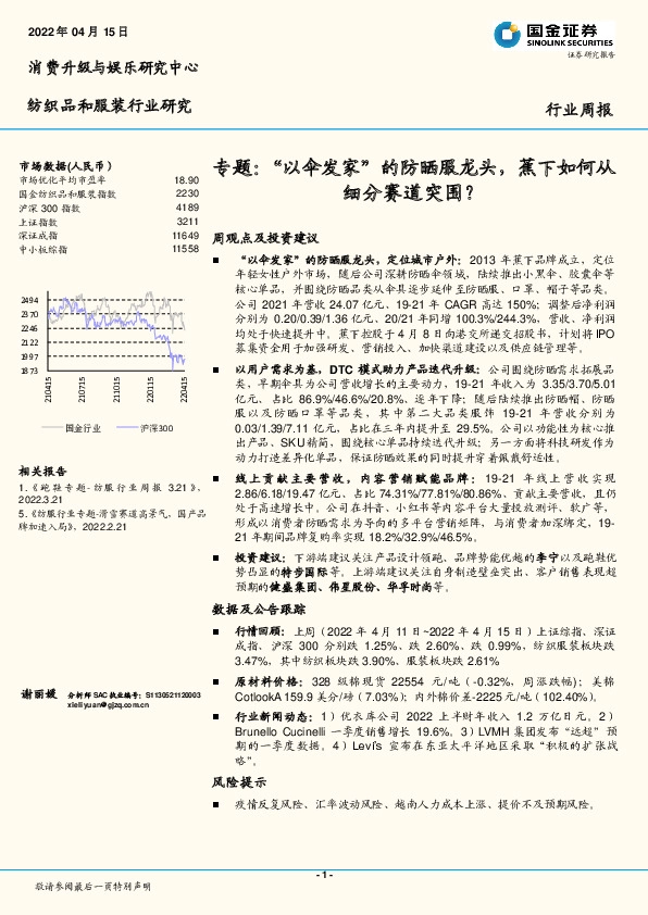 纺织品和服装行业研究专题：“以伞发家”的防晒服龙头，蕉下如何从细分赛道突围？