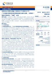 环保及公用事业周报：广东能源发展规划推动新能源及核电发展，全国统一能源市场助力“双碳”目标