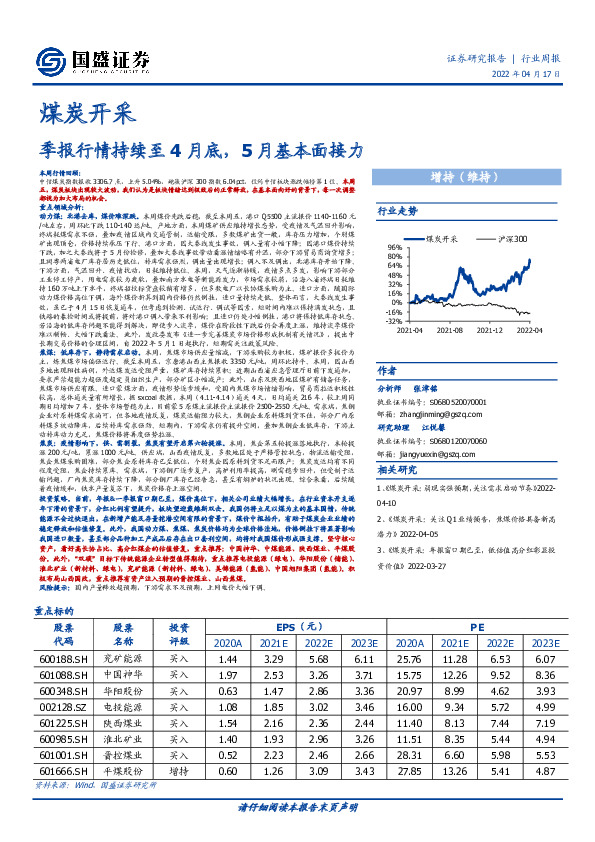 煤炭开采行业周报：季报行情持续至4月底，5月基本面接力