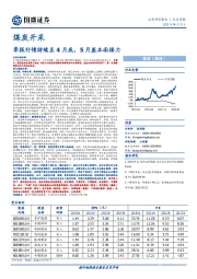 煤炭开采行业周报：季报行情持续至4月底，5月基本面接力