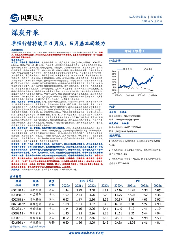 煤炭开采行业周报：季报行情持续至4月底，5月基本面接力
