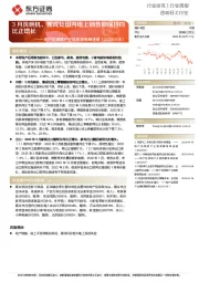 造纸轻工行业地产后周期产业链数据每周速递：3月洗碗机、集成灶国内线上销售额保持同比正增长