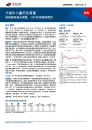 交运中小盘行业周报：保供物流逐步恢复，出行谷底期待复苏