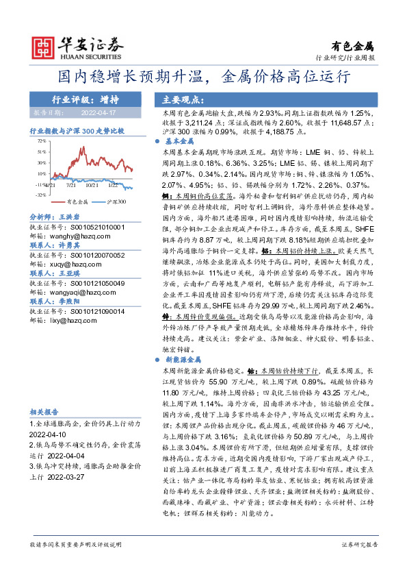 有色金属行业周报：国内稳增长预期升温，金属价格高位运行