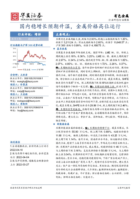 有色金属行业周报：国内稳增长预期升温，金属价格高位运行