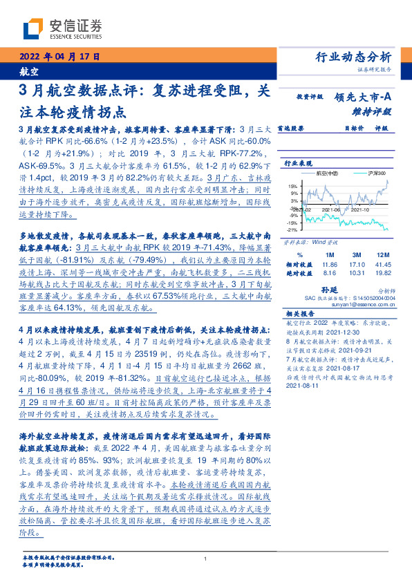 3月航空数据点评：复苏进程受阻，关注本轮疫情拐点