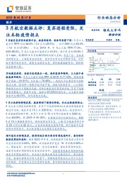 3月航空数据点评：复苏进程受阻，关注本轮疫情拐点