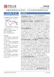 农林牧渔行业周报：仔猪价格周环比大涨8%，3月白羽祖代更新增54.5%