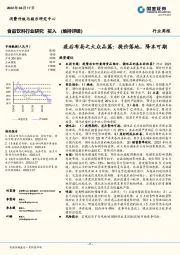 食品饮料行业研究：疫后布局之大众品篇：提价落地，降本可期