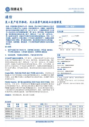 通信行业周报：复工复产有序推进，关注高景气制造业估值修复