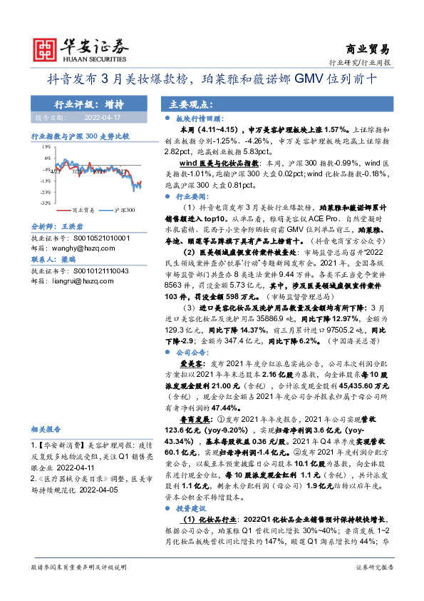 商业贸易行业周报：抖音发布3月美妆爆款榜，珀莱雅和薇诺娜GMV位列前十