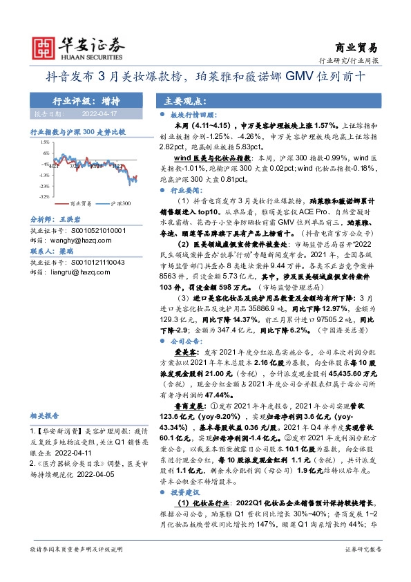 商业贸易行业周报：抖音发布3月美妆爆款榜，珀莱雅和薇诺娜GMV位列前十