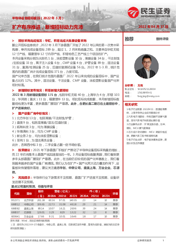 半导体设备招标跟踪（2022年3月）：扩产有序推进，新增招标动力充沛