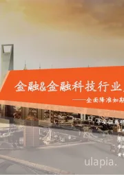 金融&金融科技行业周报:全面降准如期而至,3月信用投放规模超预期