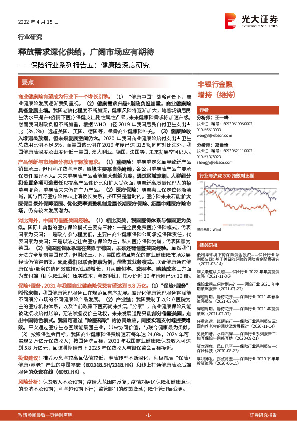 保险行业系列报告五：健康险深度研究：释放需求深化供给，广阔市场应有期待