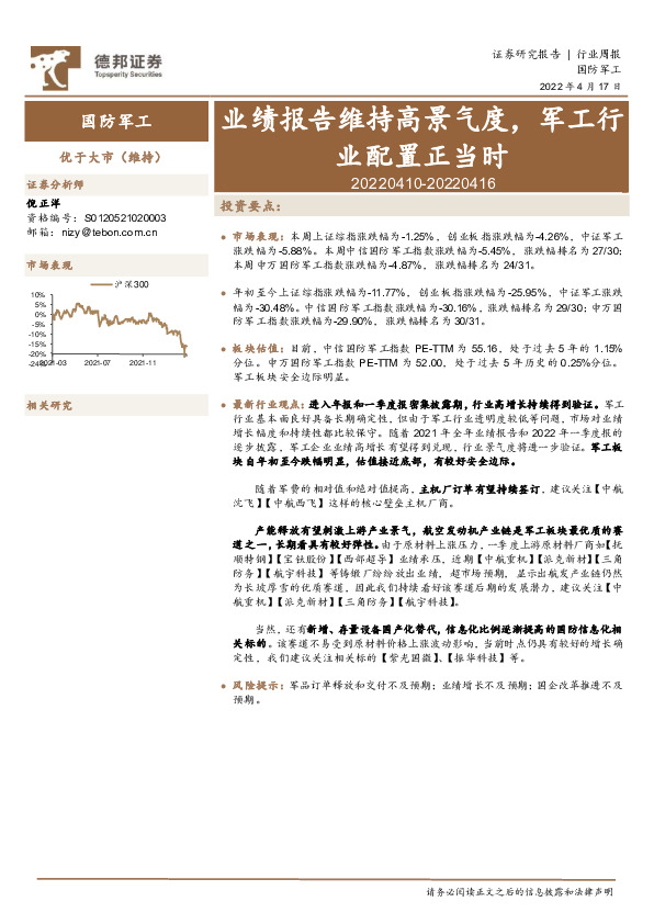 国防军工行业周报：业绩报告维持高景气度，军工行业配置正当时