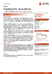 零售行业周报第427期：寻找疫情修复后的弹性，建议适当配置百货股