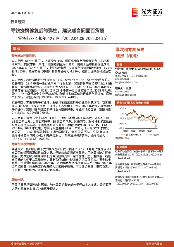 零售行业周报第427期：寻找疫情修复后的弹性，建议适当配置百货股