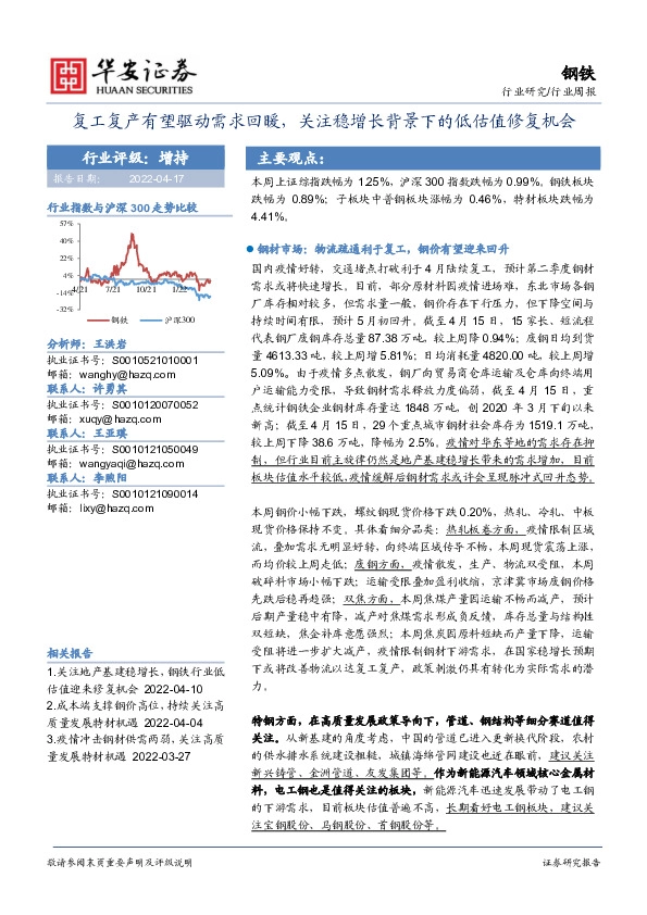 钢铁行业周报：复工复产有望驱动需求回暖，关注稳增长背景下的低估值修复机会