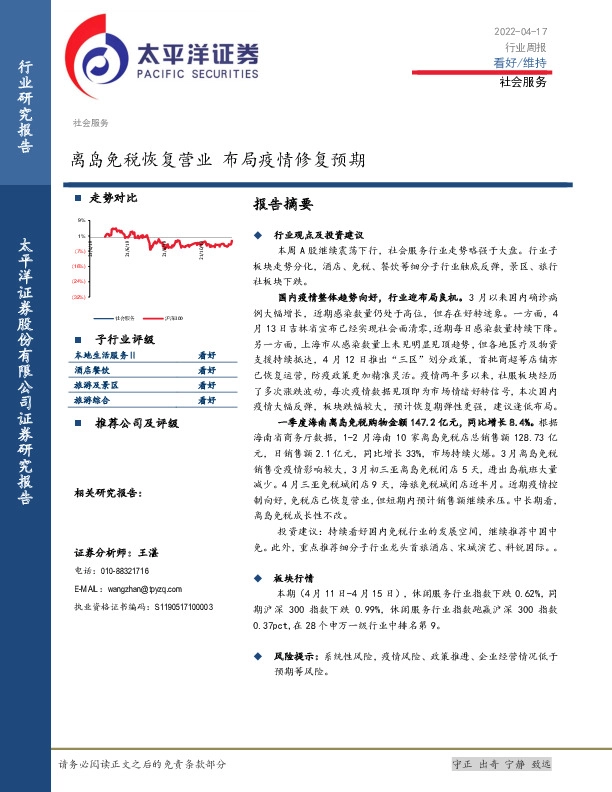 社会服务行业周报：离岛免税恢复营业 布局疫情修复预期