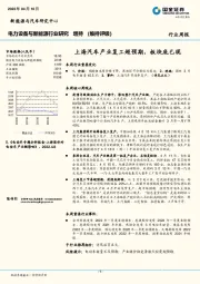 电力设备与新能源行业研究：上海汽车产业复工超预期，板块底已现