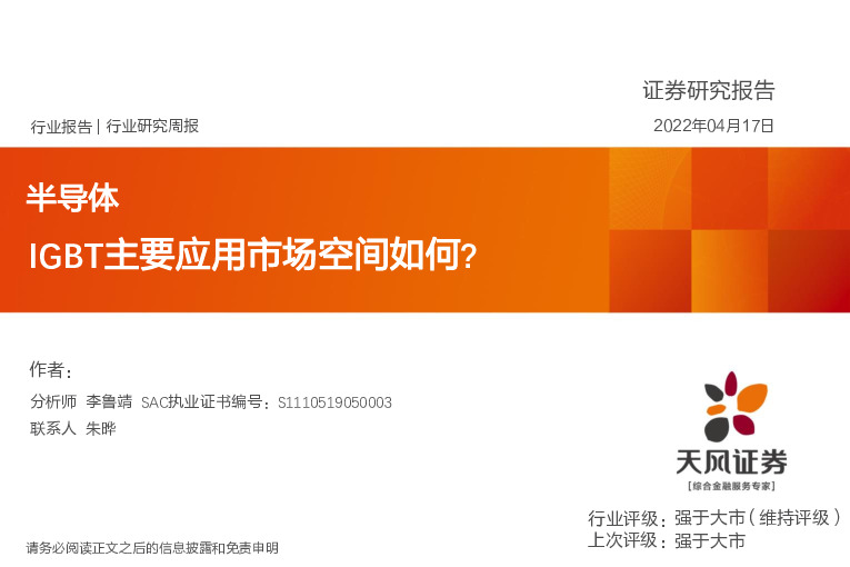 半导体行业研究周报：IGBT主要应用市场空间如何？