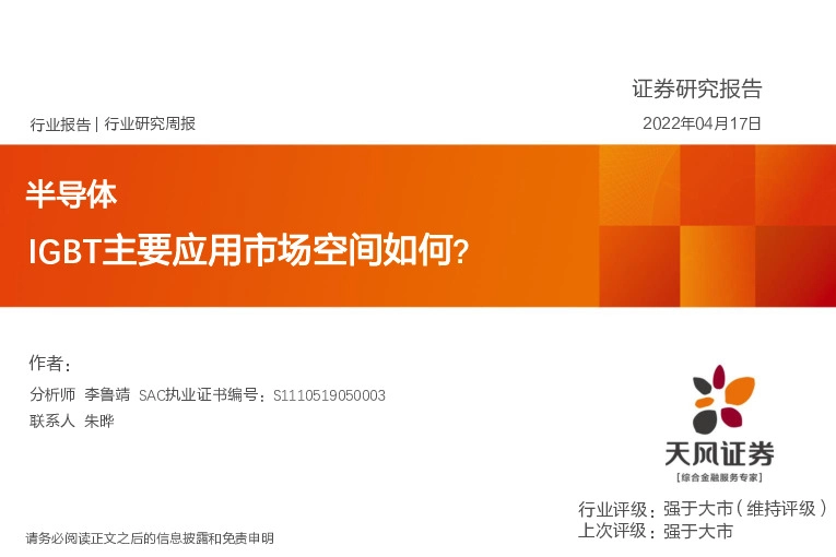 半导体行业研究周报：IGBT主要应用市场空间如何？