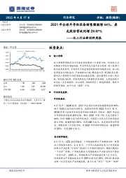 化工行业新材料周报：2021年全球半导体设备销售额激增44%，鼎龙股份营收同增29.67%