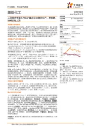 基础化工行业研究周报：工信部多举措支持在沪重点企业稳定生产，草铵膦、烧碱价格上涨