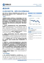 建筑材料行业周报：关注需求恢复节奏，推荐水泥和消费建材板块