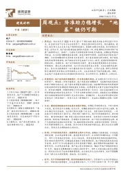 建筑材料周观点：降准助力稳增长，“地基”链仍可期