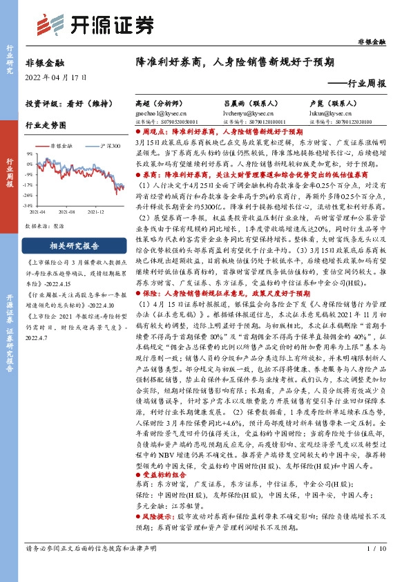 非银金融行业周报：降准利好券商，人身险销售新规好于预期