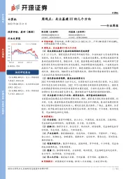 计算机行业周观点:关注基建IT的几个方向