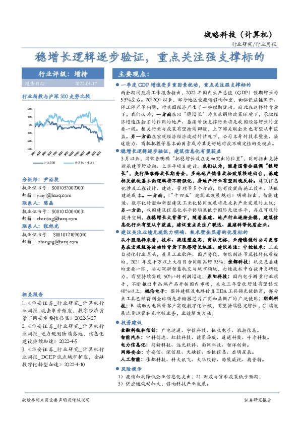 战略科技（计算机）行业周报：稳增长逻辑逐步验证，重点关注强支撑标的